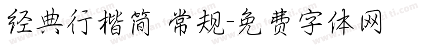 经典行楷简 常规字体转换